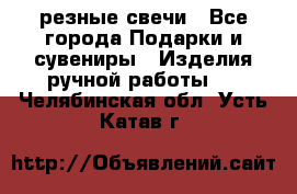 резные свечи - Все города Подарки и сувениры » Изделия ручной работы   . Челябинская обл.,Усть-Катав г.